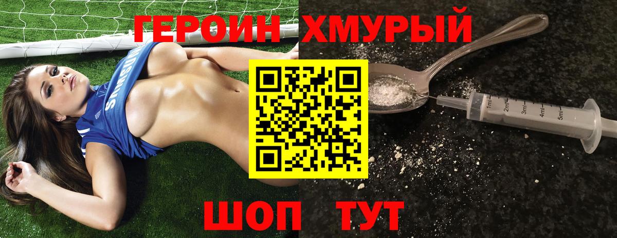 Героин хмурый Димитровград